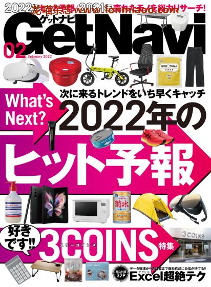[日本版]GetNavi 数码家电情报杂志PDF电子版 2022年2月刊